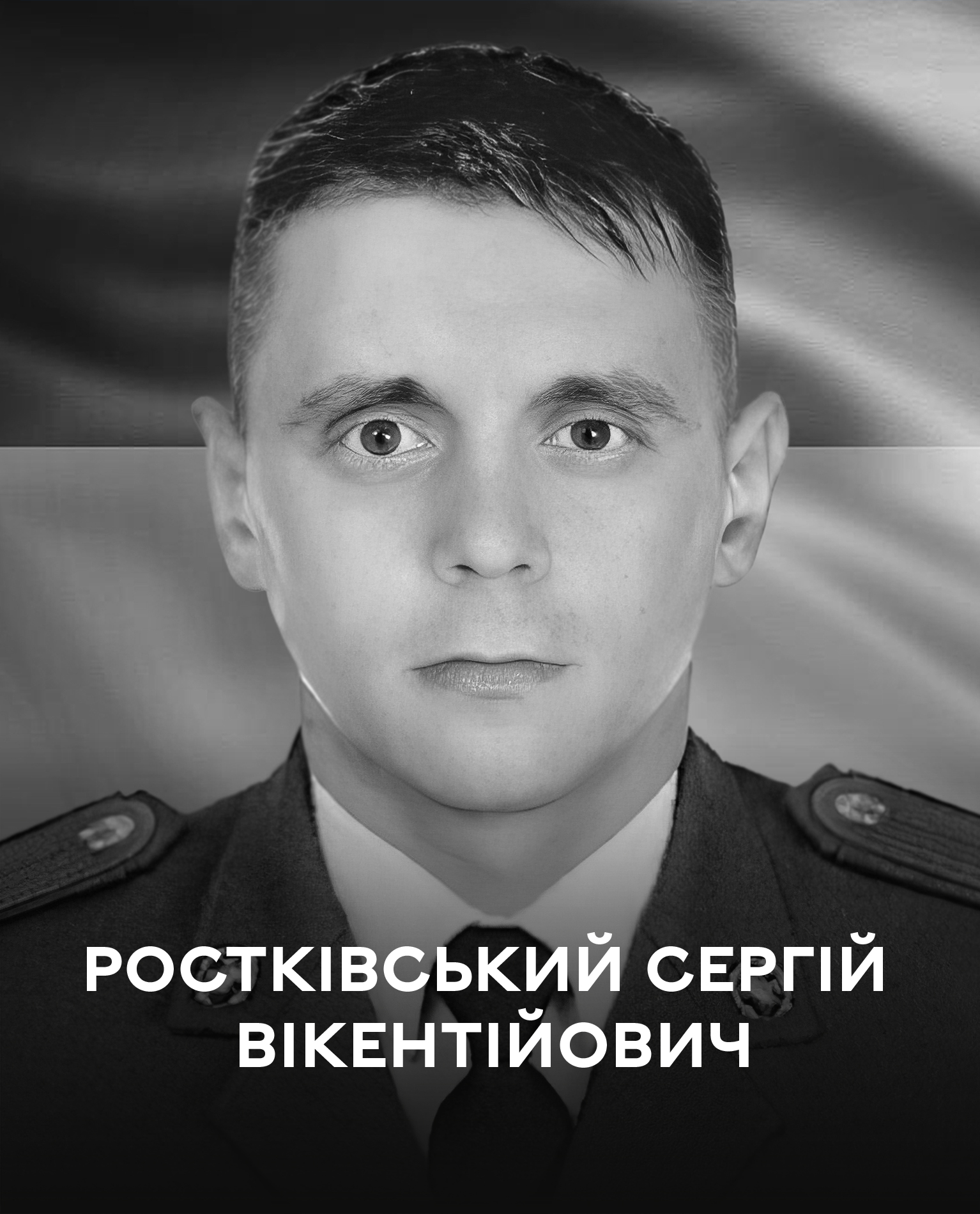 Назавжди в строю. Вінниця 12 грудня проводжає у вічність полеглого воїна Сергія Ростківського